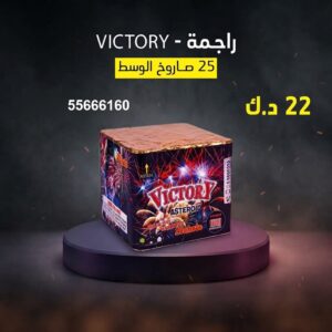 شراء راجمة VICTORY في العاصمة