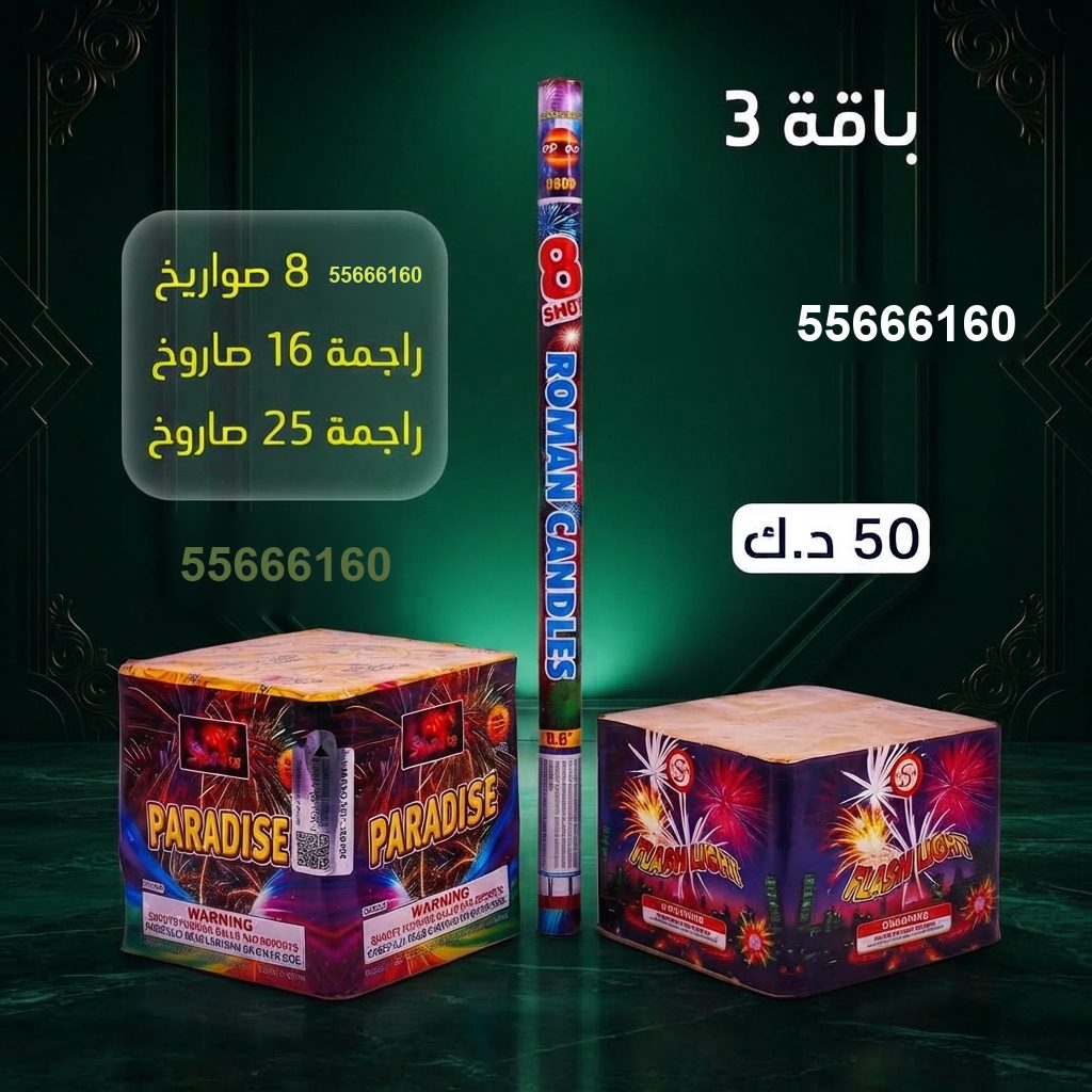 بايب 8 صواريخ من جراغيات الكويت