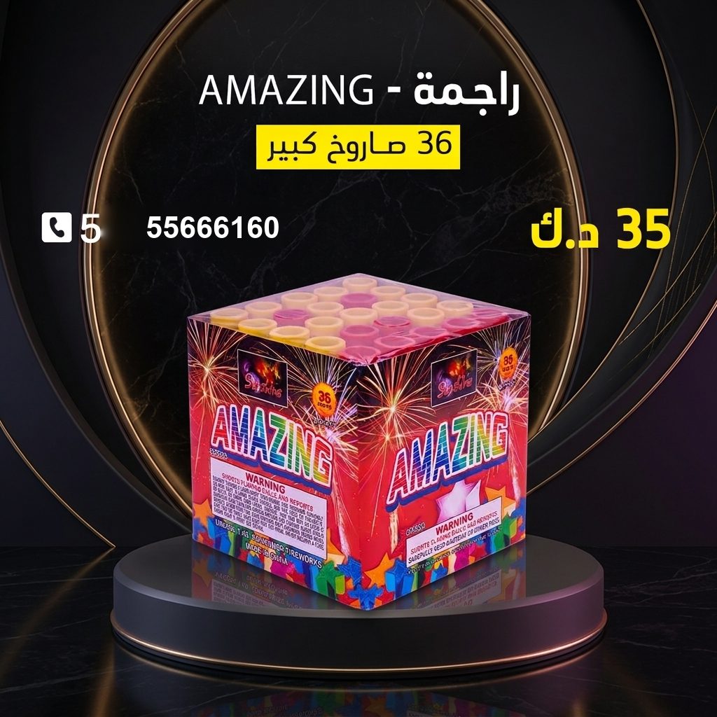 راجمة AMAZING من جراغيات الكويت