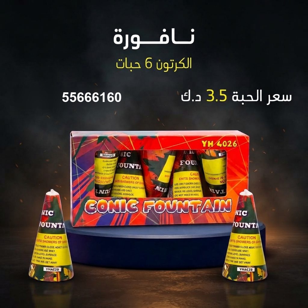 نافورة من جراغيات الكويت