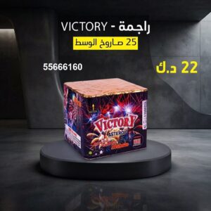 راجمة VICTORY عروض حفلات الأطفال