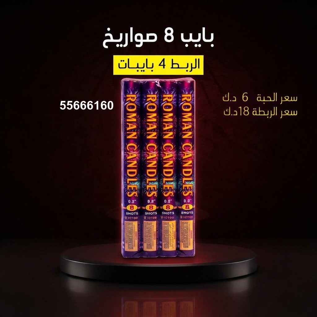 بايب 8 صواريخ من جراغيات الكويت