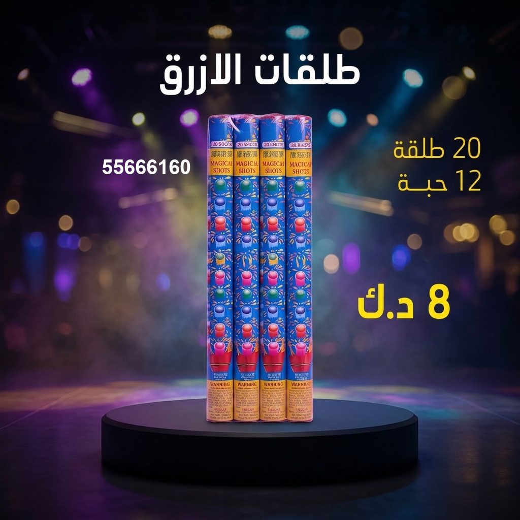 طلقات الازرق من جراغيات الكويت
