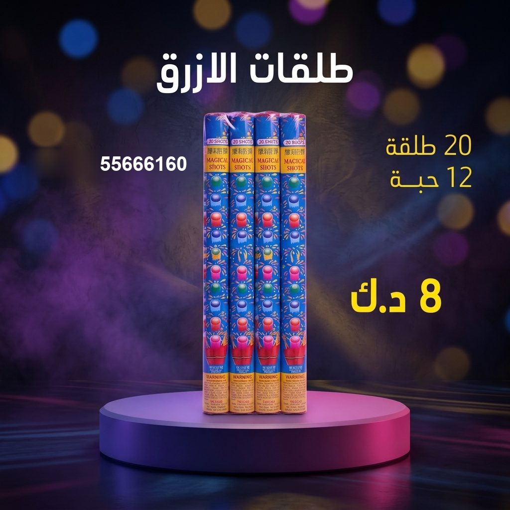 طلقات الازرق من جراغيات الكويت