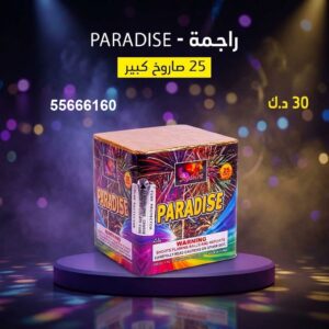 شراء راجمة PARADISE في حولي