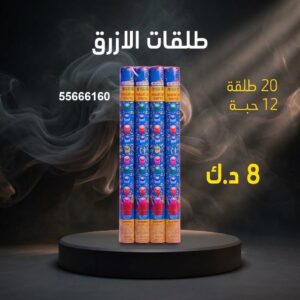 طلقات الازرق عروض الأعياد