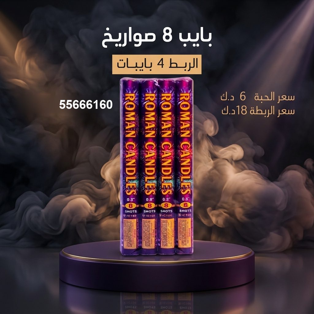 بايب 8 صواريخ من جراغيات الكويت
