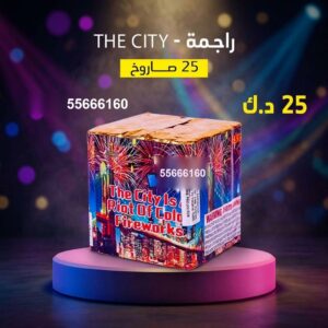 راجمة The City للأعراس