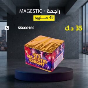 شراء راجمة MAGESTIC في حولي