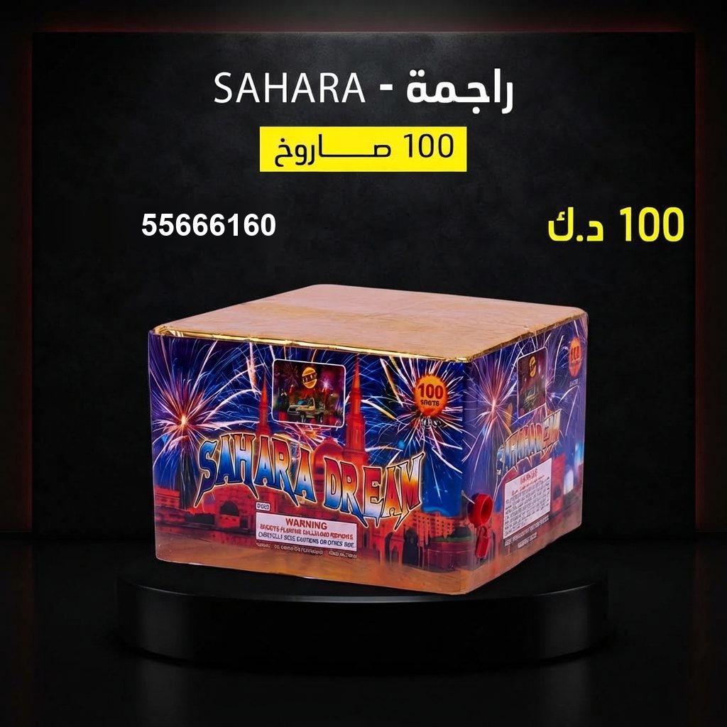 راجمة SAHARA من جراغيات الكويت
