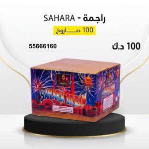 راجمة SAHARA عروض الأعراس