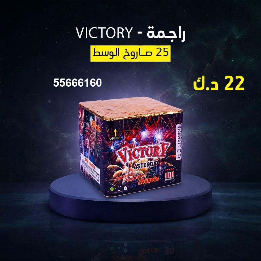 راجمة VICTORY من جراغيات الكويت