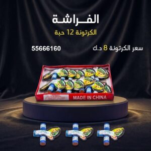 الفراشة في مبارك الكبير