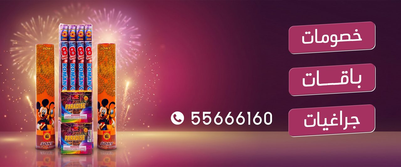 جراغيات الكويت — خصومات وباقات وجراغيات ألعاب نارية في الكويت، للطلب 55666160
